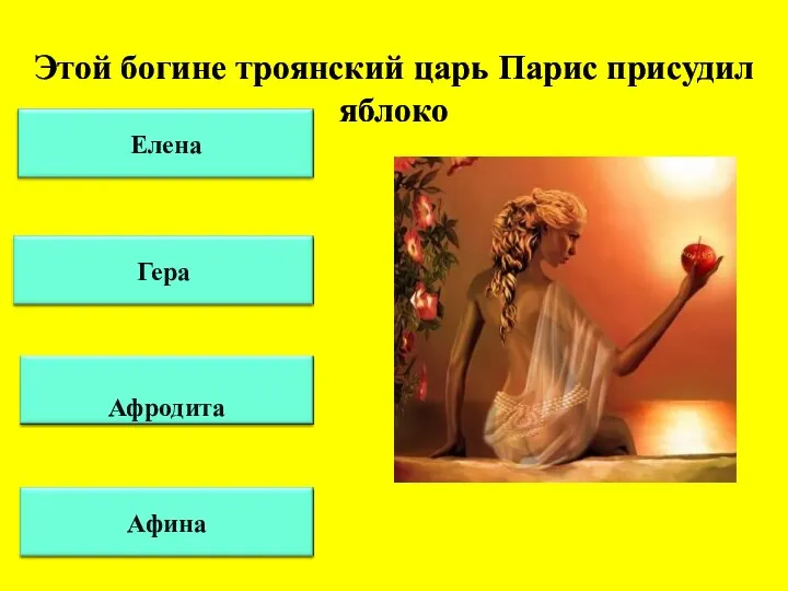 Этой богине троянский царь Парис присудил яблоко