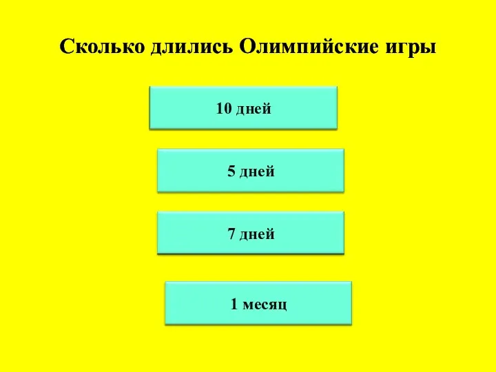 Сколько длились Олимпийские игры