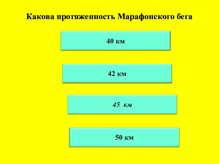 Какова протяженность Марафонского бега