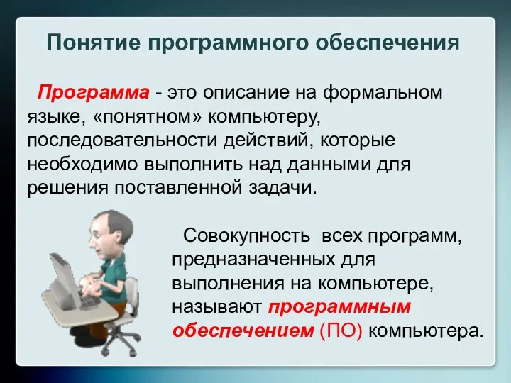 Программа - это описание на формальном языке, «понятном» компьютеру, последовательности