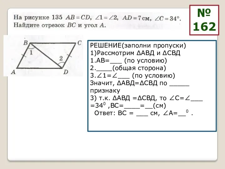 РЕШЕНИЕ(заполни пропуски) 1)Рассмотрим ΔАВД и ΔСВД 1.АВ=___ (по условию) 2.____(общая