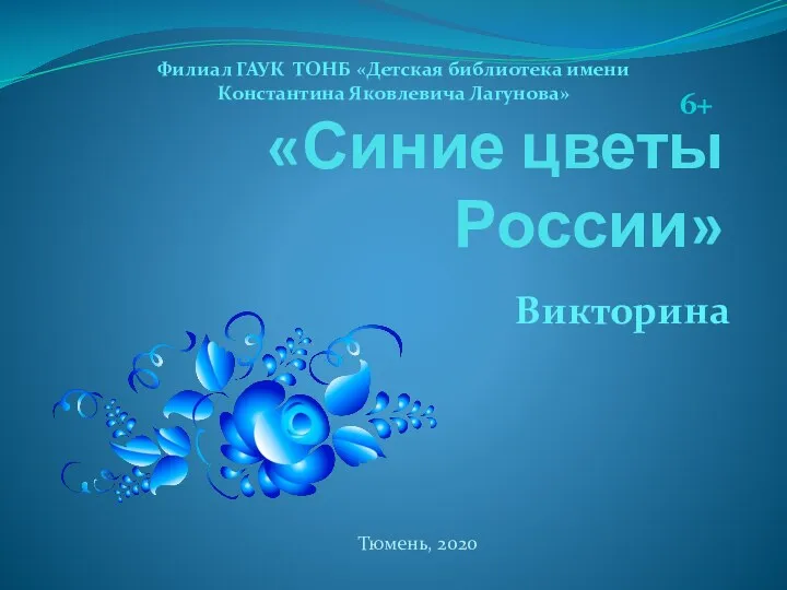 Викторина Синие цветы России
