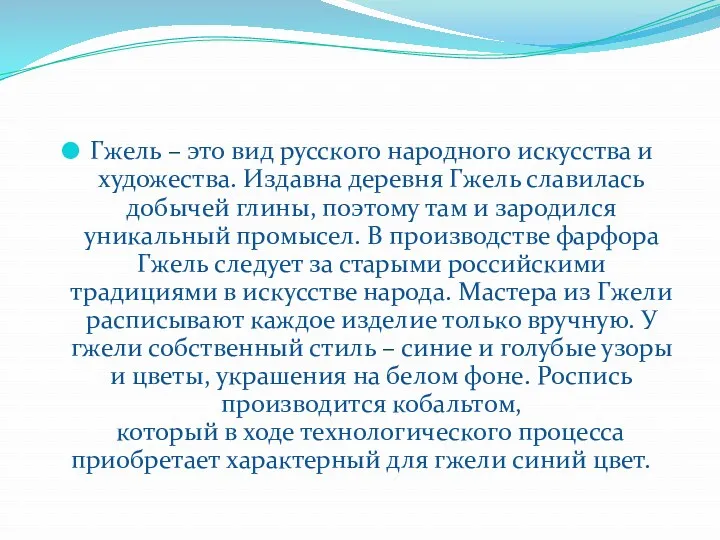 Гжель – это вид русского народного искусства и художества. Издавна