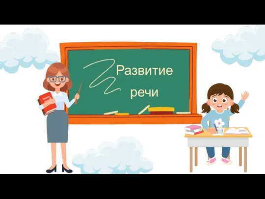 Развитие речи