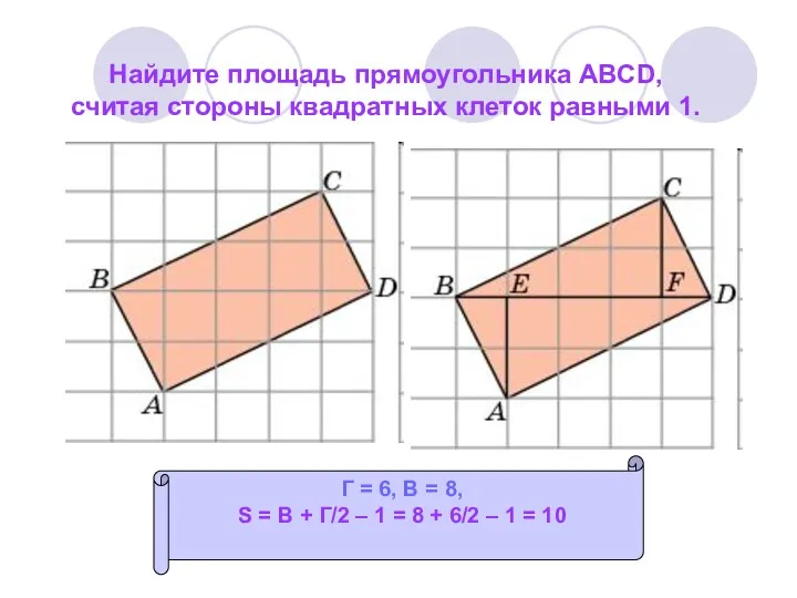 Найдите площадь прямоугольника ABCD, считая стороны квадратных клеток равными 1.