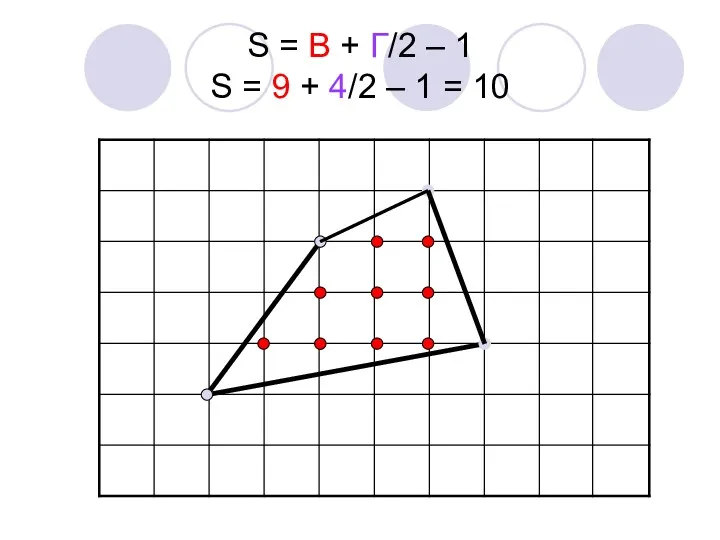 S = В + Г/2 – 1 S = 9 + 4/2 – 1 = 10