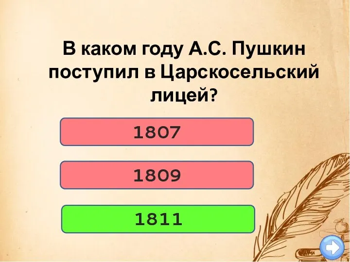 1807 В каком году А.С. Пушкин поступил в Царскосельский лицей? 1809 1811