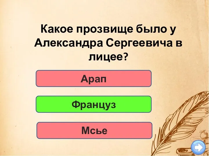 Арап Какое прозвище было у Александра Сергеевича в лицее? Француз Мсье