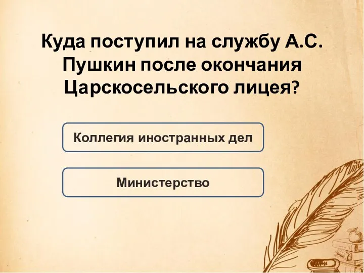 Коллегия иностранных дел Куда поступил на службу А.С. Пушкин после окончания Царскосельского лицея? Министерство