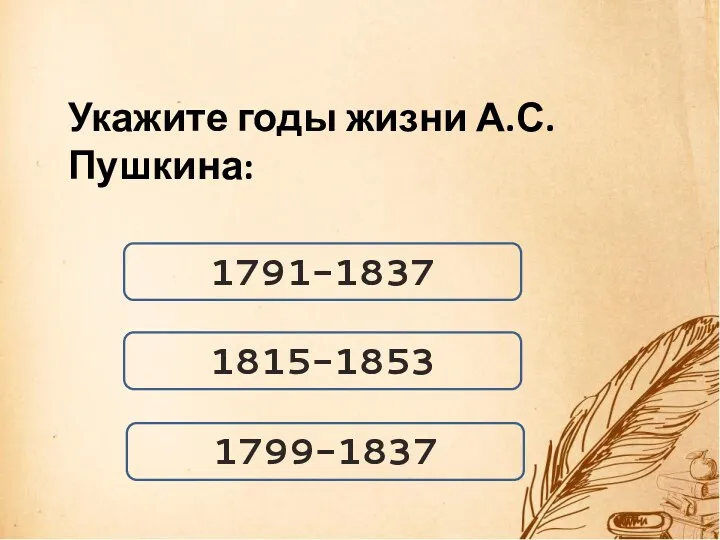 1791-1837 Укажите годы жизни А.С. Пушкина: 1815-1853 1799-1837