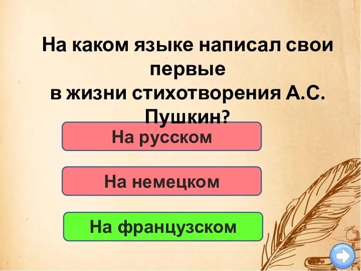 На русском На каком языке написал свои первые в жизни