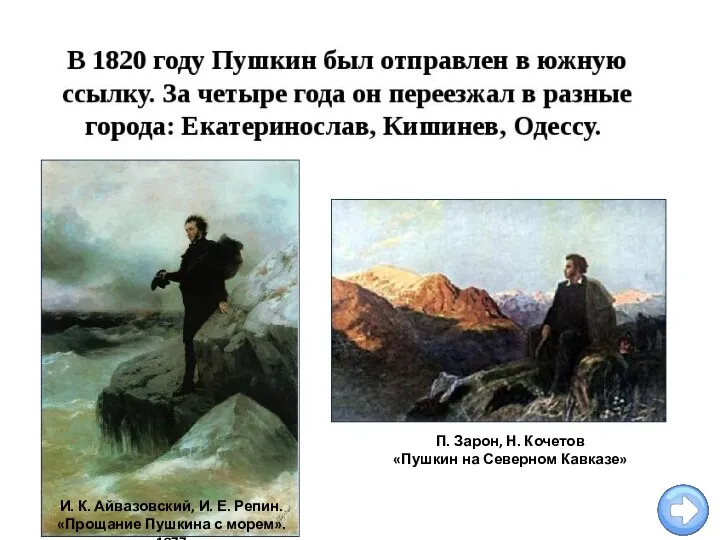 И. К. Айвазовский, И. Е. Репин. «Прощание Пушкина с морем».