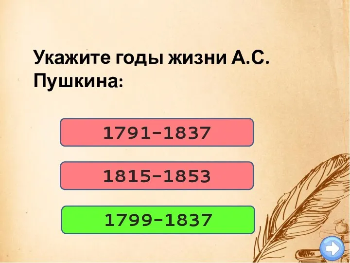 1791-1837 Укажите годы жизни А.С. Пушкина: 1815-1853 1799-1837