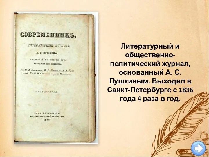 Литературный и общественно-политический журнал, основанный А. С. Пушкиным. Выходил в
