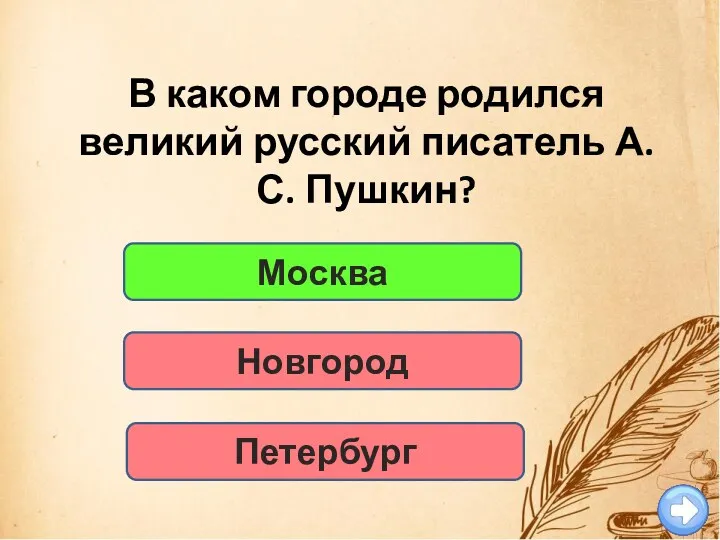 Москва В каком городе родился великий русский писатель А.С. Пушкин? Новгород Петербург