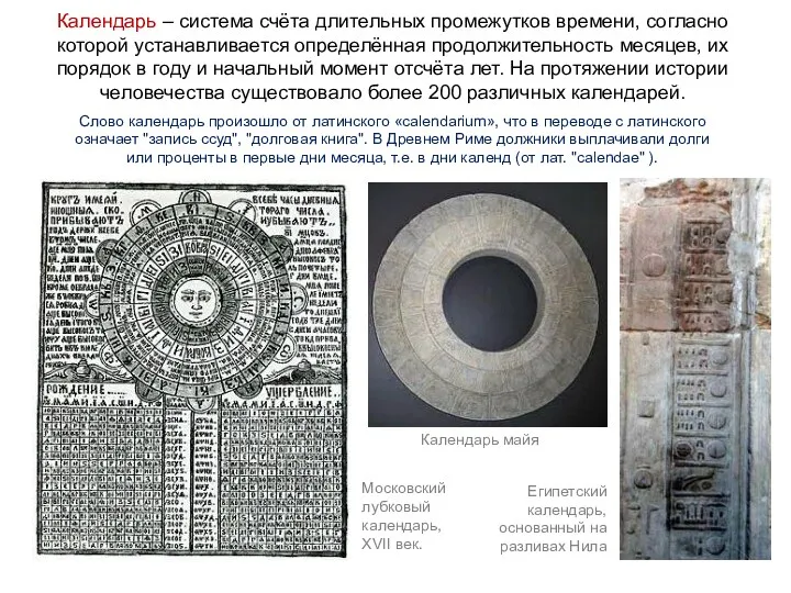 В древности люди определяли время по Солнцу Московский лубковый календарь, XVII век. Календарь