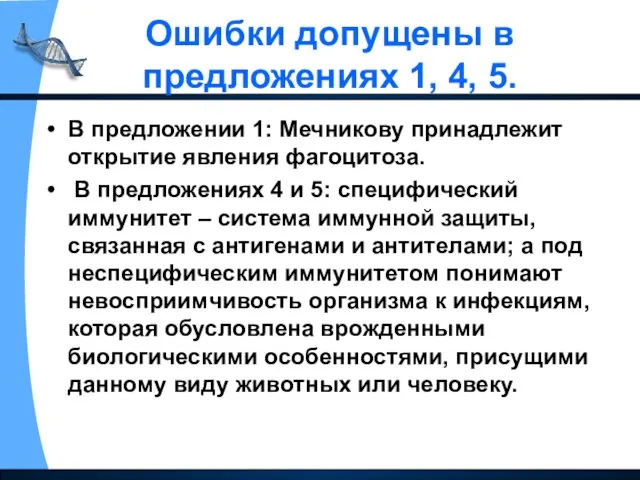 Ошибки допущены в предложениях 1, 4, 5. В предложении 1: Мечникову принадлежит открытие