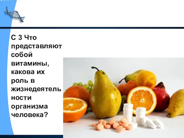 С 3 Что представляют собой витамины, какова их роль в жизнедеятельности организма человека?