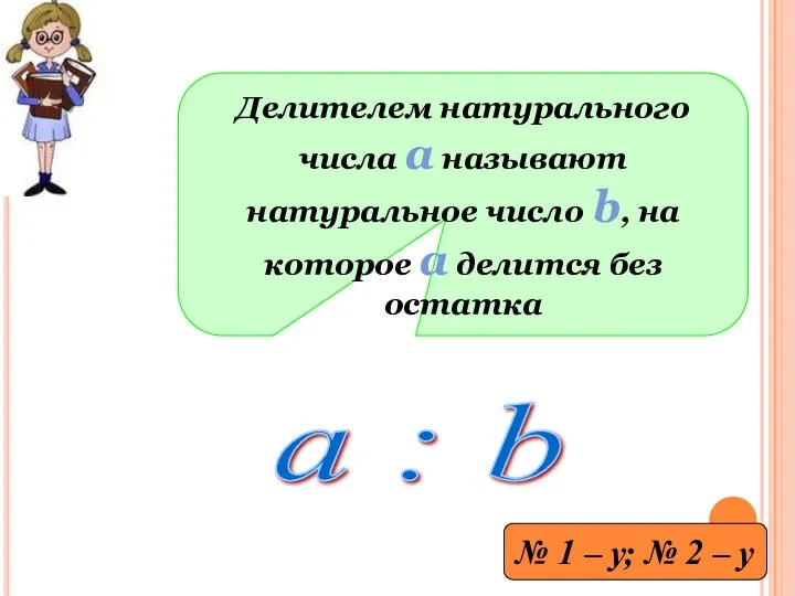 Делителем натурального числа а называют натуральное число b, на которое