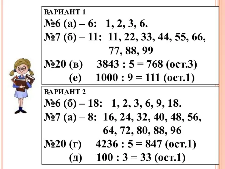 ВАРИАНТ 1 №6 (а) – 6: 1, 2, 3, 6.