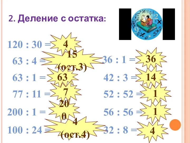 120 : 30 = 63 : 4 = 63 :