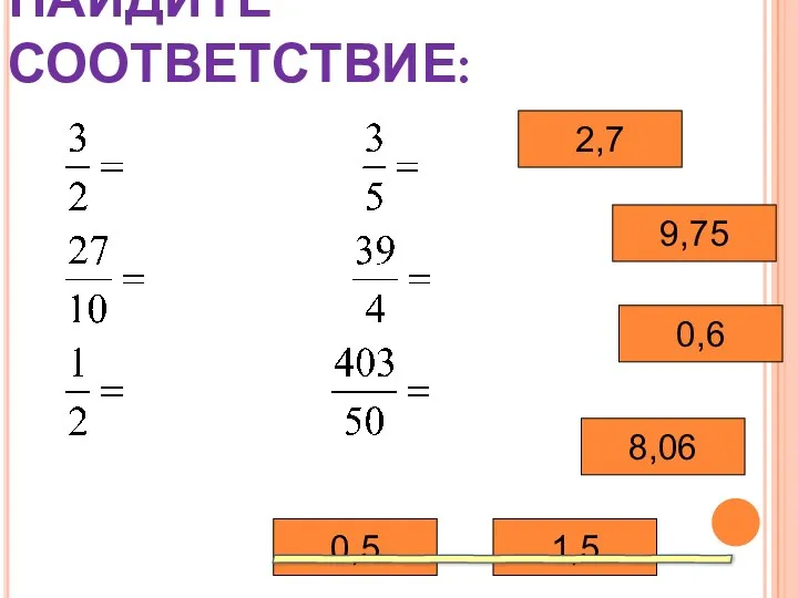 НАЙДИТЕ СООТВЕТСТВИЕ: 1,5 2,7 9,75 0,5 0,6 8,06 ______