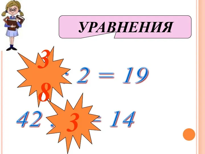 х : 2 = 19 42 : х = 14 УРАВНЕНИЯ 38 3