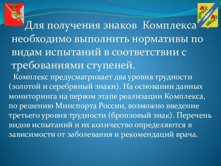 Для получения знаков Комплекса необходимо выполнить нормативы по видам испытаний