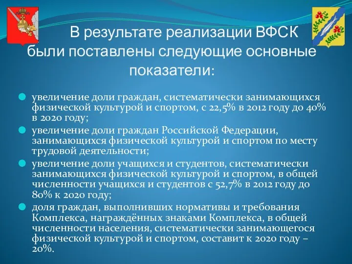 В результате реализации ВФСК были поставлены следующие основные показатели: увеличение