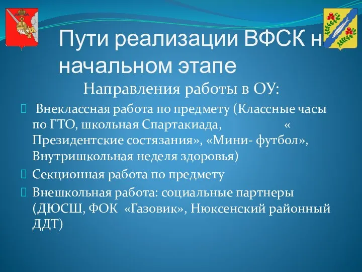 Пути реализации ВФСК на начальном этапе Направления работы в ОУ: