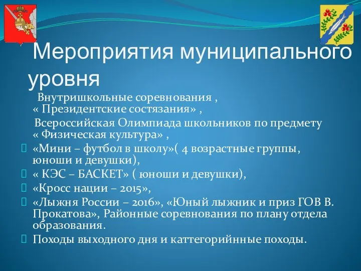 Мероприятия муниципального уровня Внутришкольные соревнования , « Президентские состязания» ,