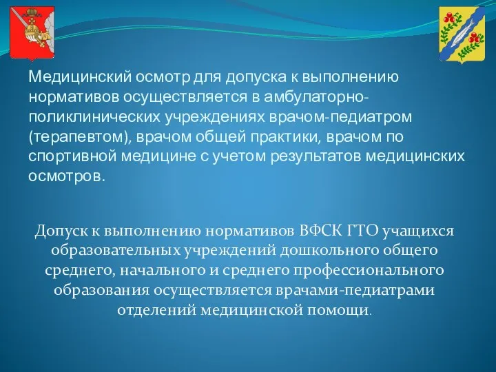 Медицинский осмотр для допуска к выполнению нормативов осуществляется в амбулаторно-поликлинических