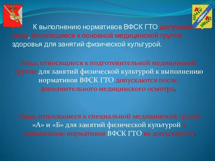 К выполнению нормативов ВФСК ГТО допускаются лица, относящиеся к основной