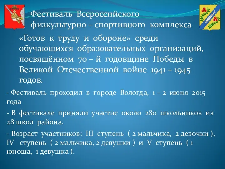 Фестиваль Всероссийского физкультурно – спортивного комплекса «Готов к труду и