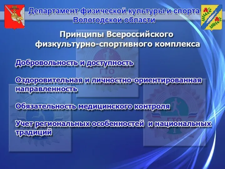 Принципы Всероссийского физкультурно-спортивного комплекса Добровольность и доступность Оздоровительная и личностно-ориентированная