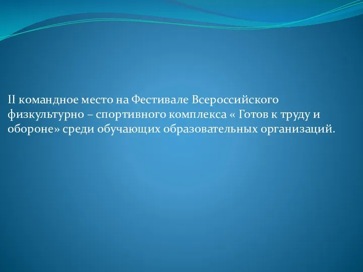 II командное место на Фестивале Всероссийского физкультурно – спортивного комплекса