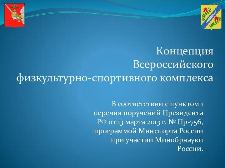 Концепция Всероссийского физкультурно-спортивного комплекса В соответствии с пунктом 1 перечня