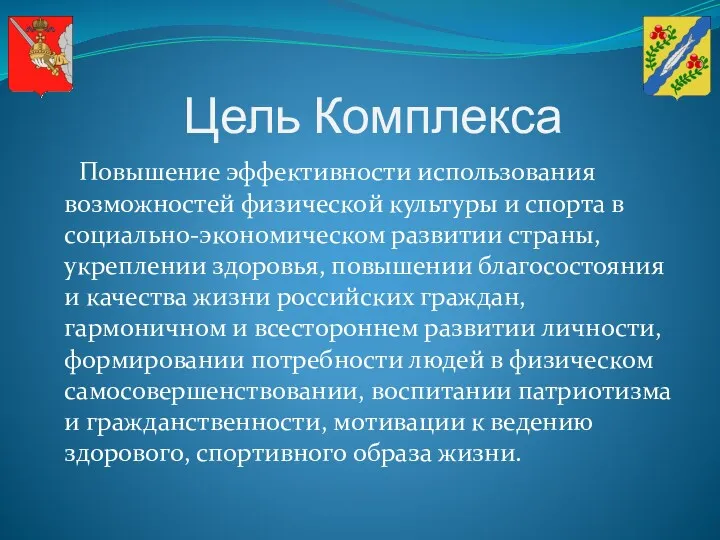 Цель Комплекса Повышение эффективности использования возможностей физической культуры и спорта