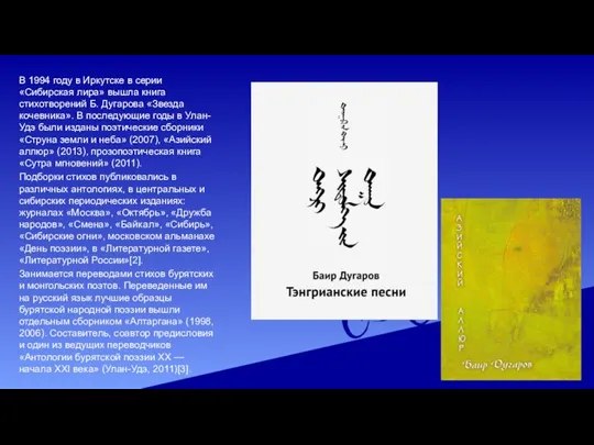 В 1994 году в Иркутске в серии «Сибирская лира» вышла книга стихотворений Б.
