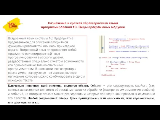 Назначение и краткая характеристика языка программирования 1С. Виды программных модулей