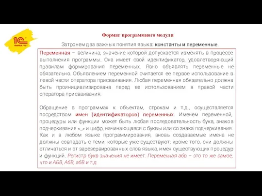 Формат программного модуля Затронем два важных понятия языка: константы и