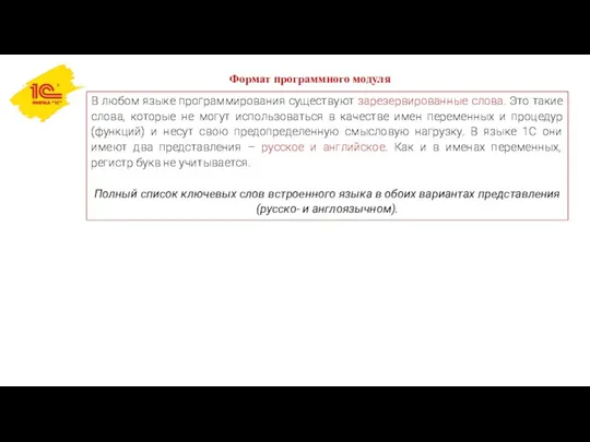 Формат программного модуля В любом языке программирования существуют зарезервированные слова.