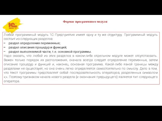 Формат программного модуля Любой программный модуль 1С: Предприятия имеет одну