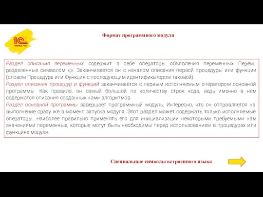 Формат программного модуля Раздел описания переменных содержит в себе операторы