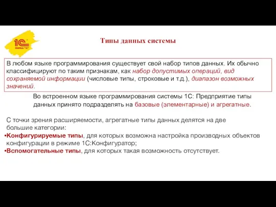 Типы данных системы В любом языке программирования существует свой набор