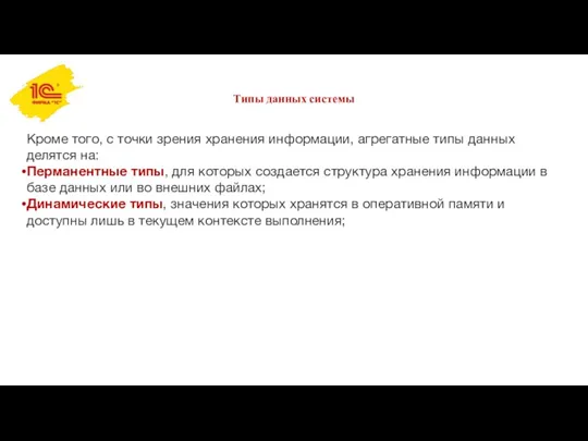 Типы данных системы Кроме того, с точки зрения хранения информации,