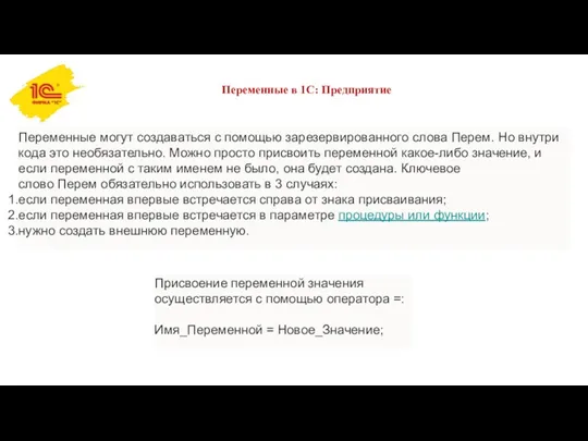 Переменные в 1С: Предприятие Переменные могут создаваться с помощью зарезервированного