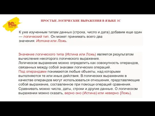 ПРОСТЫЕ ЛОГИЧЕСКИЕ ВЫРАЖЕНИЯ В ЯЗЫКЕ 1С К уже изученным типам