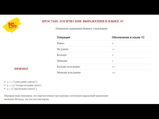 ПРОСТЫЕ ЛОГИЧЕСКИЕ ВЫРАЖЕНИЯ В ЯЗЫКЕ 1С ПРИМЕР