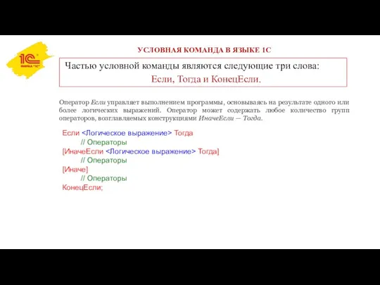 УСЛОВНАЯ КОМАНДА В ЯЗЫКЕ 1С Оператор Если управляет выполнением программы,